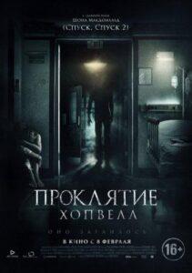 Проклятие Хопвелл Лучшие Фильмы Про Ирландию на Лордфильм Смотреть Бесплатно