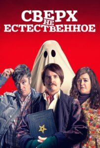 Сверх(НЕ)естественное Лучшие Фильмы Про Ирландию на Лордфильм Смотреть Бесплатно