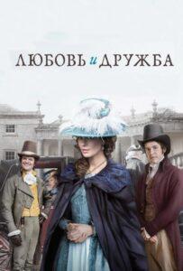 Любовь и дружба Лучшие Фильмы Про Ирландию на Лордфильм Смотреть Бесплатно