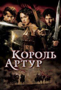Король Артур Лучшие Фильмы Про Ирландию на Лордфильм Смотреть Бесплатно