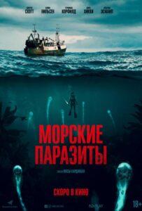 Морские паразиты Лучшие Фильмы Про Ирландию на Лордфильм Смотреть Бесплатно