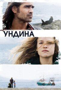 Ундина Лучшие Фильмы Про Ирландию на Лордфильм Смотреть Бесплатно