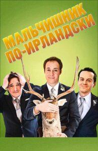 Мальчишник по-ирландски Лучшие Фильмы Про Ирландию на Лордфильм Смотреть Бесплатно