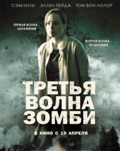 Третья волна зомби Лучшие Фильмы Про Ирландию на Лордфильм Смотреть Бесплатно