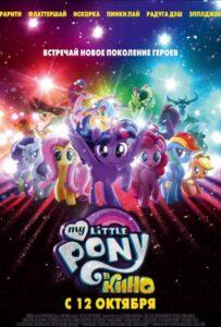 My Little Pony в кино Лучшие Фильмы Про Ирландию на Лордфильм Смотреть Бесплатно
