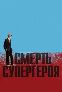 Смерть супергероя Лучшие Фильмы Про Ирландию на Лордфильм Смотреть Бесплатно