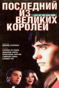 Последний из великих королей Лучшие Фильмы Про Ирландию на Лордфильм Смотреть Бесплатно