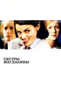 Сестры Магдалины Лучшие Фильмы Про Ирландию на Лордфильм Смотреть Бесплатно