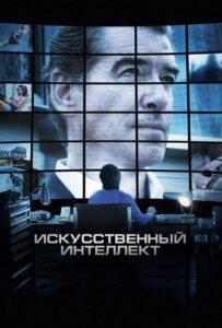 Искусственный интеллект. Доступ неограничен Лучшие Фильмы Про Ирландию на Лордфильм Смотреть Бесплатно