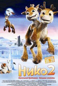 Нико 2 Лучшие Фильмы Про Ирландию на Лордфильм Смотреть Бесплатно