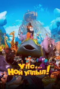 Упс… Ной уплыл! Лучшие Фильмы Про Ирландию на Лордфильм Смотреть Бесплатно