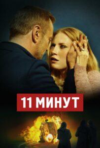 11 минут Лучшие Фильмы Про Ирландию на Лордфильм Смотреть Бесплатно