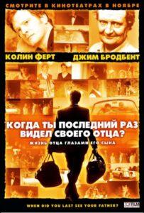 Когда ты в последний раз видел своего отца? Лучшие Фильмы Про Ирландию на Лордфильм Смотреть Бесплатно