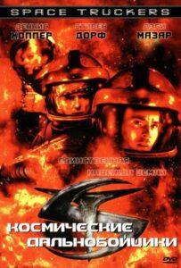 Космические дальнобойщики Лучшие Фильмы Про Ирландию на Лордфильм Смотреть Бесплатно