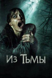 Из тьмы Лучшие Фильмы Про Ирландию на Лордфильм Смотреть Бесплатно