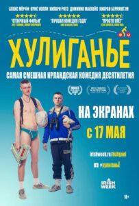 Хулиганьё Лучшие Фильмы Про Ирландию на Лордфильм Смотреть Бесплатно