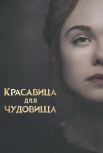Красавица для чудовища Лучшие Фильмы Про Ирландию на Лордфильм Смотреть Бесплатно