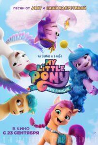 My Little Pony: Новое поколение Лучшие Фильмы Про Ирландию на Лордфильм Смотреть Бесплатно