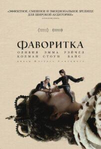 Фаворитка Лучшие Фильмы Про Ирландию на Лордфильм Смотреть Бесплатно
