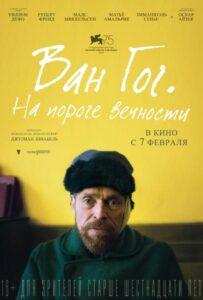 Ван Гог. На пороге вечности Лучшие Фильмы Про Ирландию на Лордфильм Смотреть Бесплатно