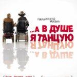 …А в Душе Я Танцую Постер