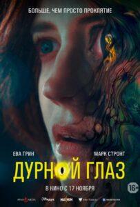 Дурной глаз Лучшие Фильмы Про Ирландию на Лордфильм Смотреть Бесплатно