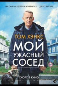 Мой ужасный сосед Лучшие Фильмы Про Ирландию на Лордфильм Смотреть Бесплатно