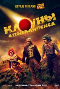 Клоуны апокалипсиса Лучшие Фильмы Про Ирландию на Лордфильм Смотреть Бесплатно
