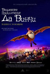 Волшебное приключение Да Винчи Лучшие Фильмы Про Ирландию на Лордфильм Смотреть Бесплатно