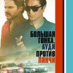 Большая Гонка. Ауди против Лянчи Постер