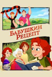 Бабушкин рецепт Лучшие Фильмы Про Ирландию на Лордфильм Смотреть Бесплатно