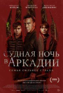 Судная ночь в Аркадии Лучшие Фильмы Про Ирландию на Лордфильм Смотреть Бесплатно