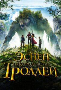 Эспен в королевстве троллей Лучшие Фильмы Про Ирландию на Лордфильм Смотреть Бесплатно